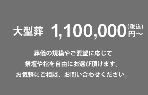 1,100,000円～ / 【プラン内容】祭壇料 + 棺 + 企画施行進行料